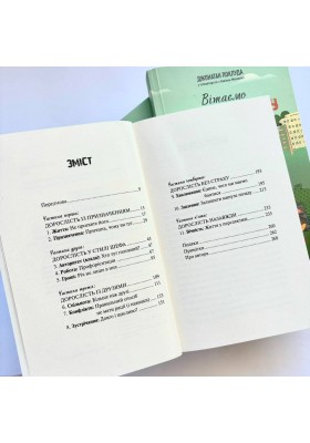 Вітаємо в дорослому житті. Путівник вірою, дружбою, фінансами та майбутнім
